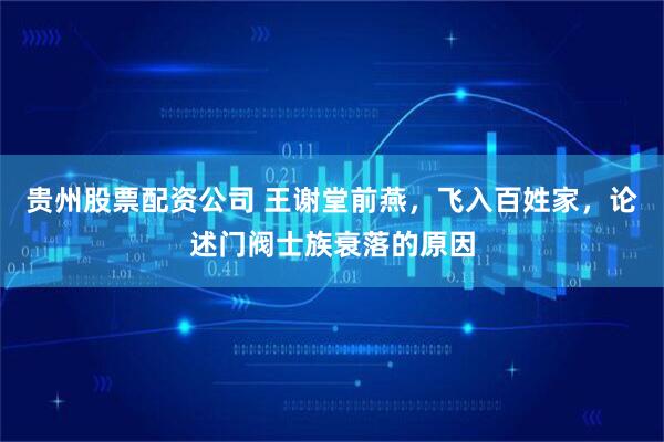 贵州股票配资公司 王谢堂前燕，飞入百姓家，论述门阀士族衰落的原因
